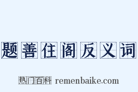 题善住阁反义词是什么意思的图片